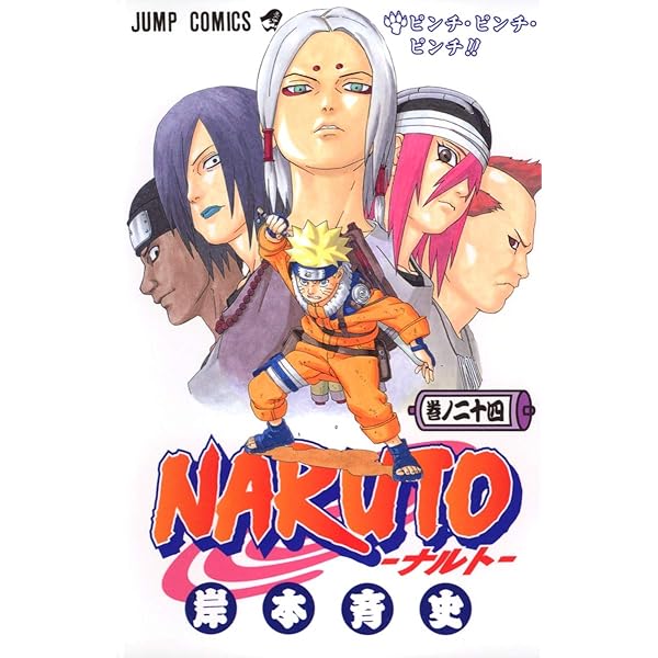 NARUTO -ナルト- 25 | 岸本 斉史 |本 | 通販 | Amazon